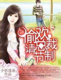 偷歡總裁請節制