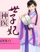 神醫世子妃