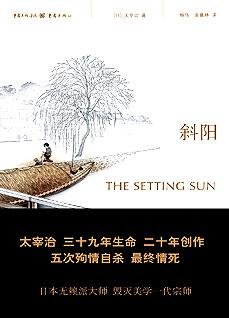 斜阳：人间失格