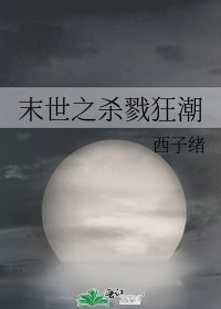 末世之杀戮狂潮