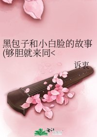 黑包子和小白脸的故事(够胆就来同)