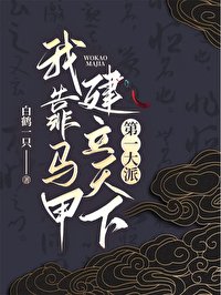 （綜武俠同人）我靠馬甲建立天下第一大派[綜武俠]